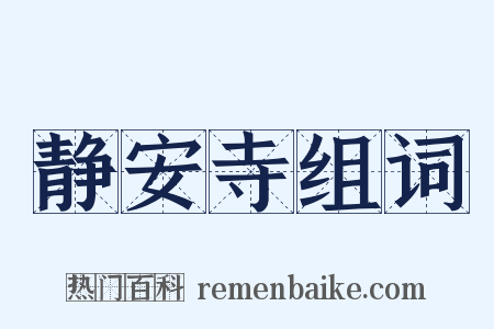 静安寺组词是什么意思的图片